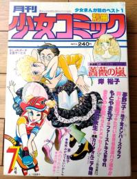 【別冊少女コミック（昭和５３年７月号）】巻頭カラー新連載「薔薇の嵐/岸裕子」等