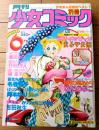 【別冊少女コミック（昭和５３年６月号）】巻頭カラー前編「ラストメッセージ/まるやま佳」等