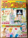 【別冊少女コミック（昭和５３年５月号）】巻頭カラー「海鳴りの詩（愛の劇場５）/井上恵美子」等