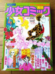 【別冊少女コミック（昭和５３年４月号）】巻頭カラー「１，２，３！良平くんみ～つけた（愛の劇場４）/岡本ゆり」等
