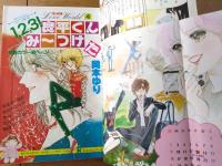 【別冊少女コミック（昭和５３年４月号）】巻頭カラー「１，２，３！良平くんみ～つけた（愛の劇場４）/岡本ゆり」等