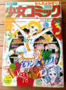 【別冊少女コミック（昭和５３年３月号）】巻頭カラー新連載「ゴールデンライラック/萩尾望都」等