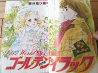 【別冊少女コミック（昭和５３年３月号）】巻頭カラー新連載「ゴールデンライラック/萩尾望都」等
