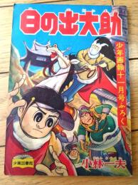 【痛快まんが 日の出大助（小林一夫）】「少年画報」昭和３３年１１月号付録（全３６ページ）