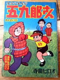 【ゆかいまんが 五九郎さん（寺田ヒロオ）】「おもしろブック」昭和３４年８月号付録（全３６ページ）