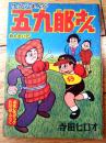 【ゆかいまんが 五九郎さん（寺田ヒロオ）】「おもしろブック」昭和３４年８月号付録（全３６ページ）