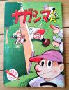 【ナガシマくん（わち・さんぺい）】「少年」昭和３４年６月号付録（全３６ページ）