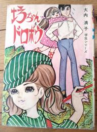 貸本【坊ちゃんドロボウ（大内清子 学生シリーズ）】東京漫画出版社