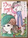 貸本【坊ちゃんドロボウ（大内清子 学生シリーズ）】東京漫画出版社