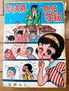 貸本【バンビブック ガキ大将のいる学級（丘野ルミ）】東京漫画出版社