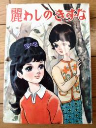 貸本【麗わしのきずな（木内佳寿子）】ひばり書房