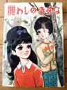 貸本【麗わしのきずな（木内佳寿子）】ひばり書房
