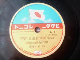 戦前ＳＰ盤【国民歌 愛国行進曲（陸軍戸山学校軍楽隊）/「国民歌 愛国行進曲（徳山漣・灰田勝彦・四家文子ほか）」併録】ビクターレコード