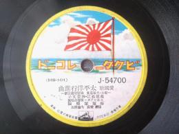 戦前ＳＰ盤【愛国歌 太平洋行進曲（藤原義江・四家文子）/「愛国歌 海の勇者（徳山漣・中村淑子・由利あけみ他）」併録】ビクターレコード