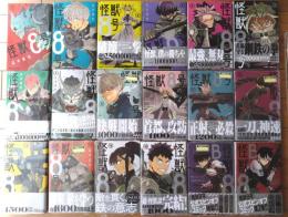【怪獣８号（全１６巻揃い/９・１１～１６巻未開封）/松本直也+sideＢ（１・２巻）/肥田野健太郎】合計１８冊セット/ジャンプ・コミックス