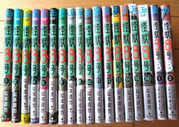 怪獣8号（全16巻揃い/9・11～16巻未開封）/松本直也+sideB