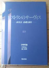 【レストランのサーヴィス ー接客法 基礎と演出ー（岩崎昭徳・木村克己他）】柴田書店/平成１０年
