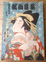 【園芸画報（大正４年５月号）】市川小団次・松本幸四郎・中村歌右衛門・市川八百蔵・尾上菊五郎・中村鴈治郎等
