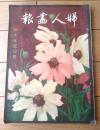 【婦人画報 第７４号（大正１年１０月の巻）】御大葬記念号「明治天皇葬儀行列・霊柩列車・伏見桃山御陵」等