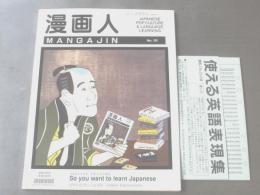 【漫画人MANGAJIN No.20/特集・so you want to learn japanese】平成4年