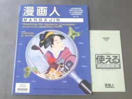 【漫画人MANGAJIN No.23/特集・日本の消費者を見て】平成4年