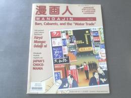 【漫画人MANGAJIN No.25/特集・Bars,Cabarets,and the 水商売】平成5年