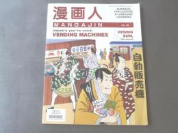 【漫画人MANGAJIN No.28/特集・自動販売機】平成5年