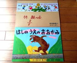 紙芝居【はしのうえのおおかみ（道徳紙芝居総集編）・１２枚組/（奈街三郎・作/伊藤悌夫・画）】教育画劇/昭和５７年初版