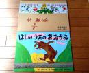 紙芝居【はしのうえのおおかみ（道徳紙芝居総集編）・１２枚組/（奈街三郎・作/伊藤悌夫・画）】教育画劇/昭和５７年初版