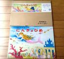 紙芝居【にんぎょひめ（世界名作童話紙芝居全集）・１６枚組/（香山美子・文/工藤市郎・画）】教育画劇/昭和５１年初版