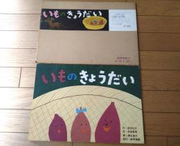 紙芝居【いものきょうだい・１２枚組/（濱田広介・作/瀬名恵子・画）】教育画劇/昭和５２年初版