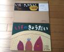 紙芝居【いものきょうだい・１２枚組/（濱田広介・作/瀬名恵子・画）】教育画劇/昭和５２年初版