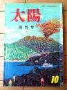 創刊号【大陽（昭和３２年１０月号）】五味康祐・井上靖・永井荷風・檀一雄・清水崑・木村伊兵衛等