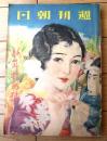 【週刊朝日（昭和１０年１月１日号）】牧逸馬・大下宇陀児・陸直次郎・村松梢風・宇野千代・サトウハチロー等