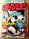 【週刊少年チャンピオン（昭和５３年４２号）】水島新司・鴨川つばめ・内崎まさよし・山口勝義・ジョージ秋山・加藤唯史等