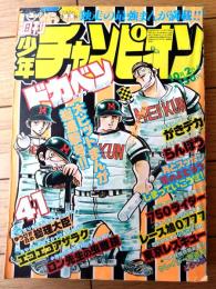 【週刊少年チャンピオン（昭和５３年４１号）】水島新司・内崎まさよし・嶋本清司・山口勝義・ジョージ秋山・吉森みき男等
