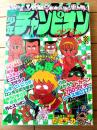 【週刊少年チャンピオン（昭和５３年４０号）】内崎まさよし・嶋本清司・山口勝義・飯森広一・柳沢きみお・望月あきら等