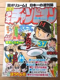 【週刊少年チャンピオン（昭和５３年３７号）】巻頭カラー新連載「東京レスキュー/筒井昌幸」・読切「ふらふら少年漂流記/吾妻ひでお」等