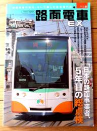 【路面電車ＥＸ（２０１８ Ｖｏｌ．１１）】特集「日本の路面事業者、５年目の総決算」等