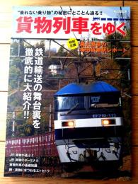 【貨物列車をゆく（イカロスＭＯＯＫ）】特集「ＪＲ貨物が運ぶ！！」・「大解剖！墨田川貨物駅」等/平成２７年