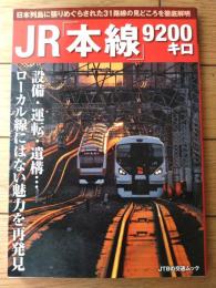 【ＪＲ「本線」９２００キロ（ＪＴＢの交通ムック）】設備・運転・遺構・・・ローカル線にはない魅力を再発見