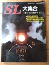 【ＳＬ大集合 日本の蒸気機関車２０１２（鉄道ジャーナル別冊）】全国ＳＬ運転情報・ＳＬばんえつ物語・ＳＬやまぐち号の足跡等
