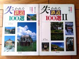 【失われた鉄道１００選（１・２冊セット）/南正時・文写真】淡交社/平成８・９年初版