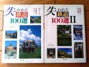 【失われた鉄道１００選（１・２冊セット）/南正時・文写真】淡交社/平成８・９年初版