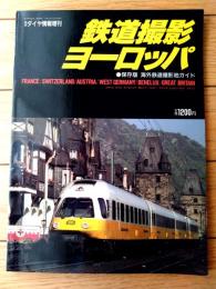 【鉄道撮影ヨーロッパ（鉄道ダイヤ情報増刊）】保存版・海外鉄道撮影地ガイド