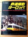 【鉄道撮影ヨーロッパ（鉄道ダイヤ情報増刊）】保存版・海外鉄道撮影地ガイド