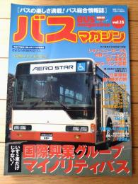 【別冊ベストカー バスマガジンVol．１５】特集「国際興業グループのマイノリティバス」・「いすゞニューガーラ＆日野ニューセレガ」等