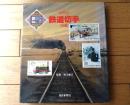 【世界の鉄道切手図鑑（市川健三・監修）】「鉄道切手１２０年」・「鉄道切手発行年表」等