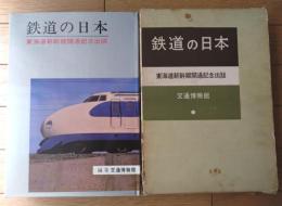 【鉄道の日本（東海道新幹線開通記念出版）】鉄道博物館・編集/昭和３９年初版