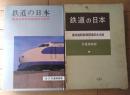 【鉄道の日本（東海道新幹線開通記念出版）】鉄道博物館・編集/昭和３９年初版